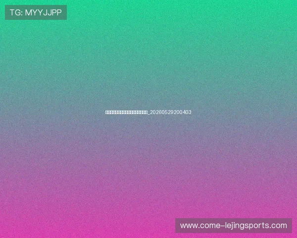篮球明星对中国篮球发展的影响与启示_20260529200403