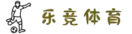乐竞体育(LEJING SPORTS)官方网站